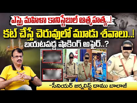 ఎస్సై మహిళా కానిస్టేబుల్ ఆ**త్మహ**త్య..! || Kamareddy Breaking News || Red Tv