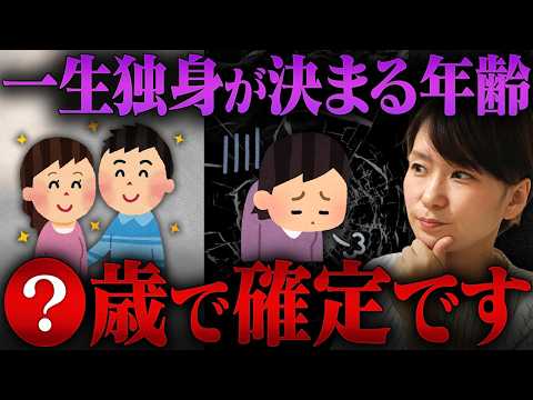 【まさかの事実】女性の一生独身が確定する年齢は⚪︎歳！結婚できない女性の特徴を教えます！