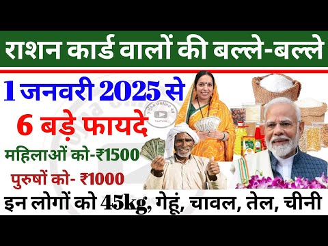 1 January 2025: राशन कार्ड वालों को नए साल से 6 बड़े लाभ! हो जाएंगे मालामाल! ration card | ration