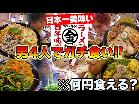 【大食い】日本1美味い味噌ラーメン屋で男4人が限界まで食べたら何円になるのか！？【マルキン本舗】