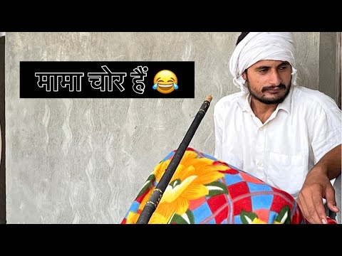 मामा चोर हैं 😂 new funny  Vlog