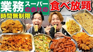 【時間無制限】業務スーパーの激安食べ放題で全メニュー約100種類全部食べきることはできるのか!?