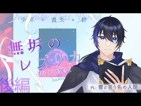 【 クトゥルフ神話TRPG 】 無垢のレプリカ #むくリカ響卓 後編 【 #響と言う名の人類。 #にぅいちゃん #TRPG #vtuber #live #CoC 】