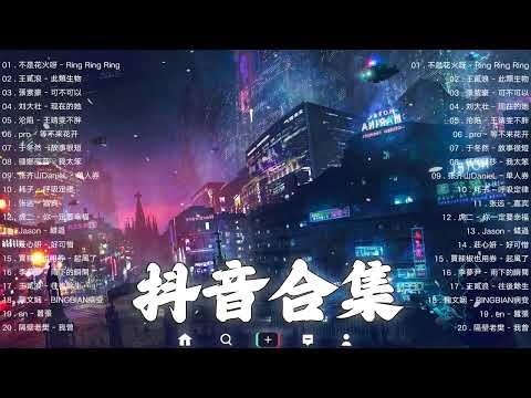 抖音合集2022 - 2022 12月流行歌曲 | 年抖音最火的歌曲2022 | 最悲伤的歌曲合集 - 2022的30首最好听的歌