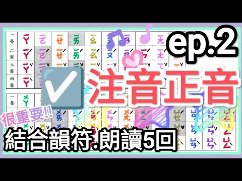 ☑️ 注音符號-注音正音- ep2.結合韻符→朗讀5回🎉 14分鐘完成發音練習!ㄅㄆㄇ☑️Chinese Alphabet 14 mins! ☑️Pinyin ☑️bopomofo ☑️注音正音