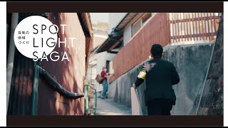 灯す屋 _ 有田【SPOTLIGHT SAGA】