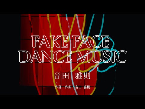 【カラオケ】FAKE FACE DANCE MUSIC／音田 雅則【オフボーカル メロディ有り karaoke】