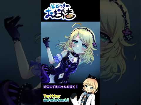 【おえかき】デレマス/遊佐こずえちゃんを描いてみた #shorts