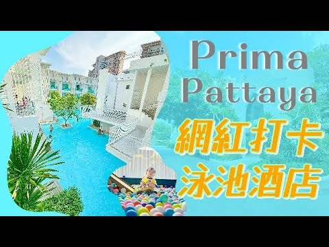 Prima Pattaya 網紅泳池酒店