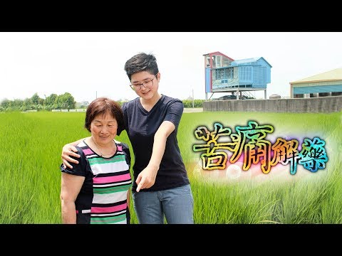 《66到你家》EP007：70歲阿嬤的苦痛解藥