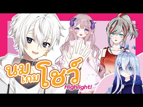 นมเกมโชว์ EP.5 feat. Splash Project | Highlight!