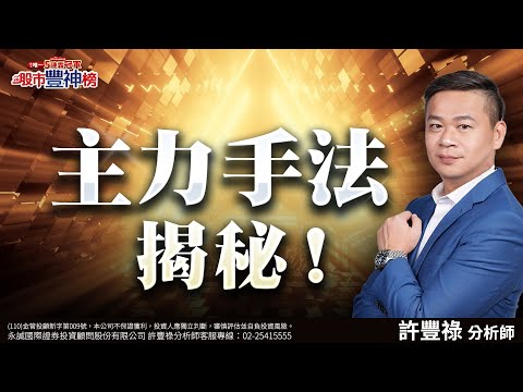 主力手法揭秘！｜2024/11/18｜ 許豐祿 分析師｜股市豐神榜