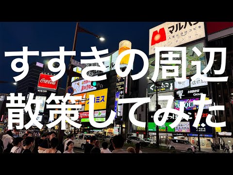 【北海道】すすきの周辺散策 2024/09/08