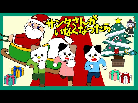 【アニメ 絵本読み聞かせ】クリスマスの物語〜サンタさんがいなくなったら〜