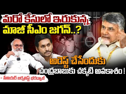 YS Jagan Involve In Another Case : మరో కేసులో ఇరుకున్న మాజీ సీఎం జగన్..? || Bharadwaja Talks