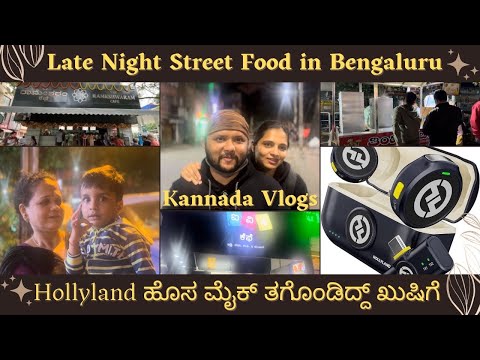 Late night Bengaluru street food | ಹೊಸ hollyland lark M2 mic ತಗೊಂಡಿದ್ದ್ ಖುಷಿಗೆ | Kannada vlog |