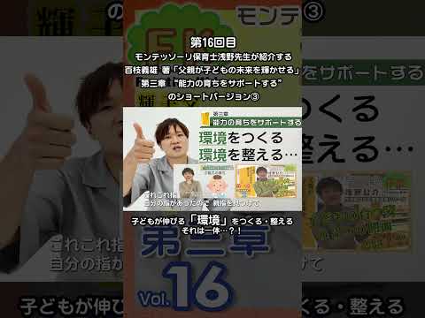 ③モンテッソーリ保育士浅野先生が紹介する“子どもは自分の成長に当たって何を獲得するべきかが分かっている？” #モンテッソーリ教育 #百枝義雄 #父親が子どもの未来を輝かせる #子ども #shorts