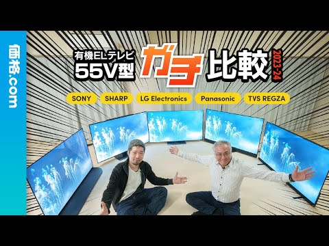 55V型有機ELテレビ“ガチ”画質比較【2023～2024年版】