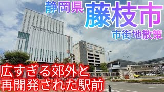 藤枝市ってどんな街? 再開発された現代的都会感のある駅前と宿場町、広大な郊外を歩く【静岡県】(2022年)