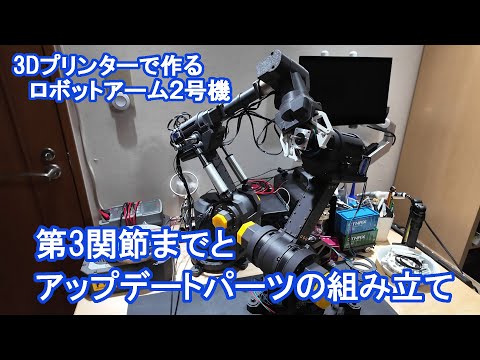 第3関節までとアップデートパーツの組み立て【3Dプリンタで作るロボットアーム2号機】