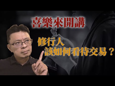 修行人該如何看待交易？