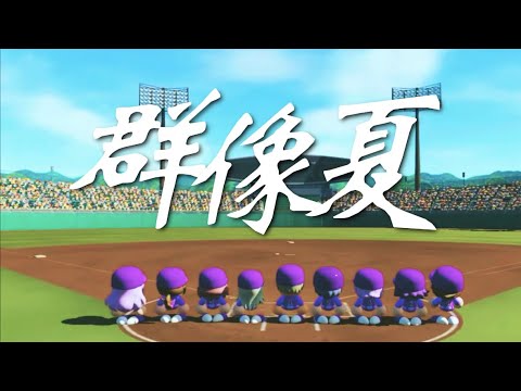 【 #にじ甲2024】群像夏 ギラギラホスト高校【MAD】