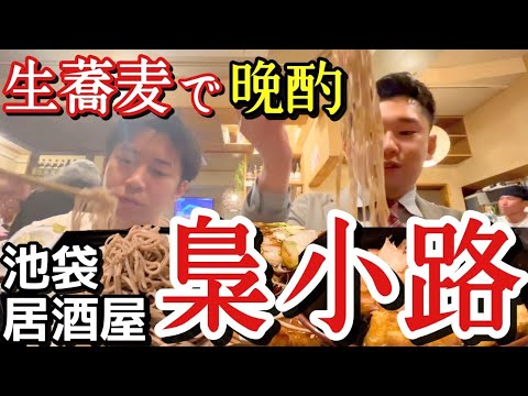 【こんなに安すぎる蕎麦居酒屋あっていいのか】そば好きは必ず行け！ 生蕎麦 梟小路 池袋東口