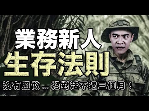 新手業務必看！為何菜鳥業務員都活不過3個月？｜張邁可