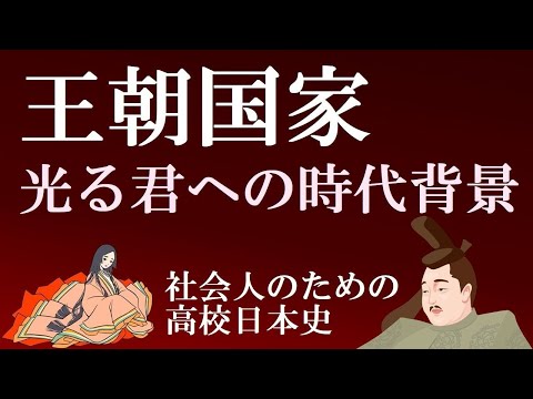 王朝国家　「光る君へ」の時代背景と、まひろが見た新しい中世の幕開け　【彰子・頼通が直面していた課題は何か】