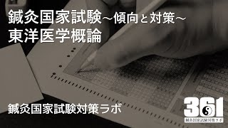 鍼灸国家試験対策動画　東洋医学概論