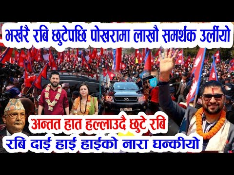 रबि दाइको जित! Today nepali news | nepali samachar | rabi lamichhane | pokhara lastet news