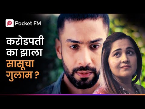 करोडोंचा मालक का करतोय धुणीभांडी ? I Malamal Ghar Javai I Pocket FM