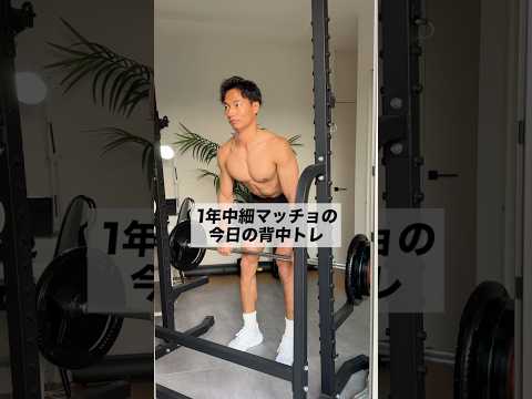 1年中細マッチョの今日の背中トレ🏋️#筋トレ #宅トレ #細マッチョ