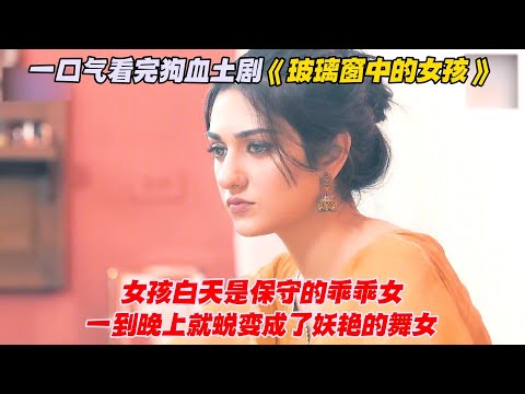 一口气看完狗血土剧《玻璃窗中的女孩》女孩白天是保守的乖乖女，一到晚上就蜕变成了妖艳的舞女