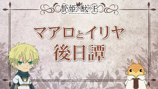 【贄姫と獣の王】ミニアニメ「マアロとイリヤの後日譚」【Sacrificial Princess and the King of Beasts】