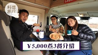 【富士山露營】日本露營車$360煮三餐 兩餸一湯話咁易