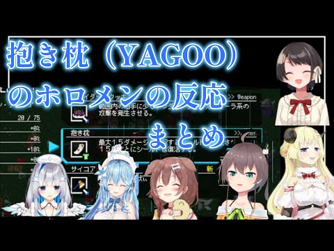 ｛HoloCure｝YAGOOの抱き枕を見たホロメンの反応まとめ　［戌神ころね/大空スバル/夏色まつり/角巻わため/天音かなた/雪花ラミィ〕