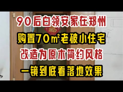 95后白领安家在郑州，购置70㎡老破小住宅，改造为简约原木风格，一镜到底看落地效果～