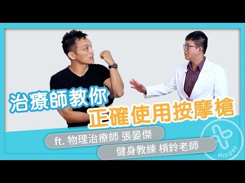 【治療師教你正確使用按摩槍】正確使用，舒緩又耐用！feat, 物理治療師 張晏傑 & 槓鈴老師｜上班不要痛