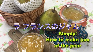 煮時間30分♪簡単ラ フランス(洋梨)のジャム Simply! How to make jam of the pear