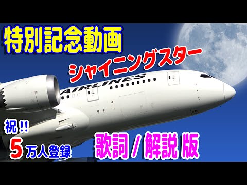 【特別記念動画】シャイニングスター(歌詞字幕/解説付き版) 【ぶちゃんねる 祝!! 5万人登録】