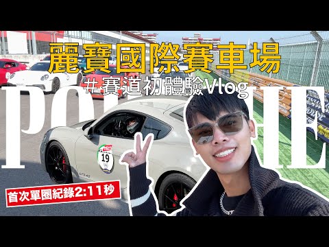 第一次開著四輪跑麗寶賽車場🏎️ 保時捷718 GTS 2:11秒🏁 麗寶國際賽車場 Gmotor賽道日