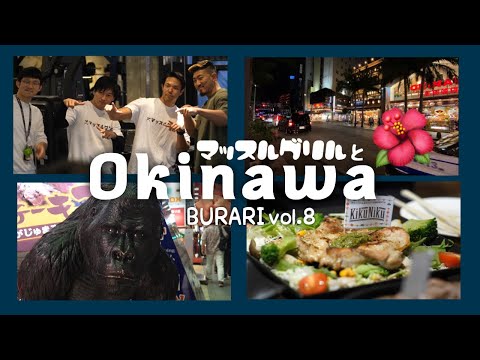 【VLOG#8】沖縄ブログ！筋トレ好きにオススメのお店！