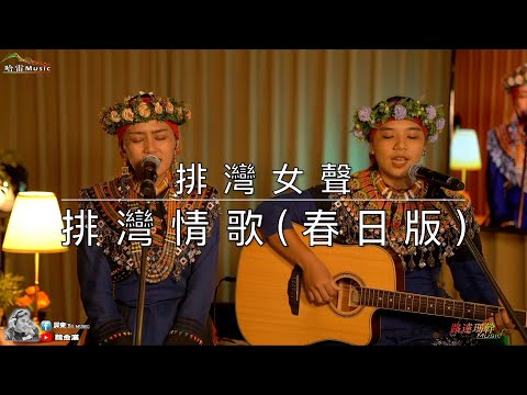 排灣女聲-排灣情歌(春日版)