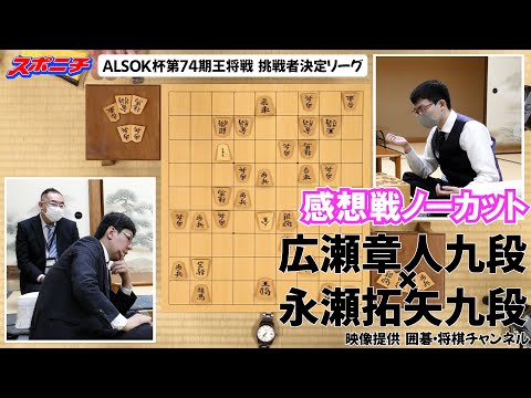 【感想戦　広瀬章人九段VS永瀬拓矢九段】10/28 ALSOK杯第74期王将戦挑戦者決定リーグ　#広瀬章人九段　#永瀬拓矢九段