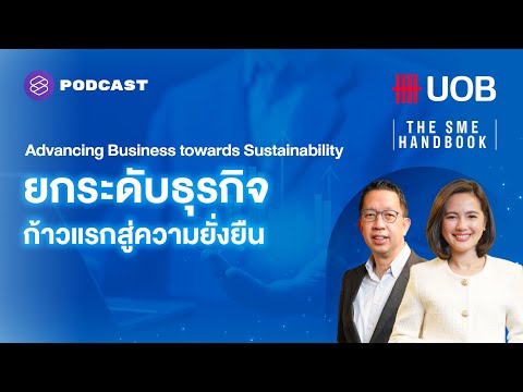 Advancing Business towards Sustainability ยกระดับธุรกิจ ก้าวสู่ความยั่งยืน | THE SME HANDBOOK EP.45