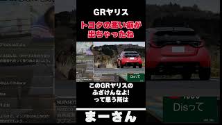 GRヤリスをディスる　【まーさんガレージライブ切り抜き】