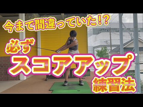 【ゴルフレッスン】必ずスコアアップする練習法。