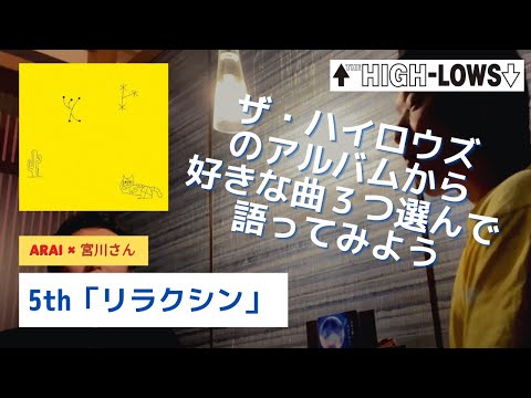 5th「リラクシン」から好きな曲それぞれ３つずつ発表してみよう〜