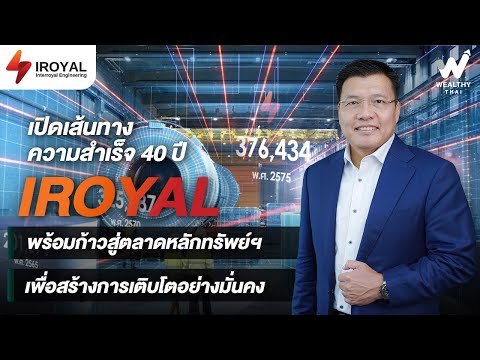 เปิดเส้นทางความสำเร็จ 40 ปี ของ IROYAL พร้อมก้าวสู่ตลาดหลักทรัพยฯ เพื่อสร้างการเติบโตอย่างมั่นคง